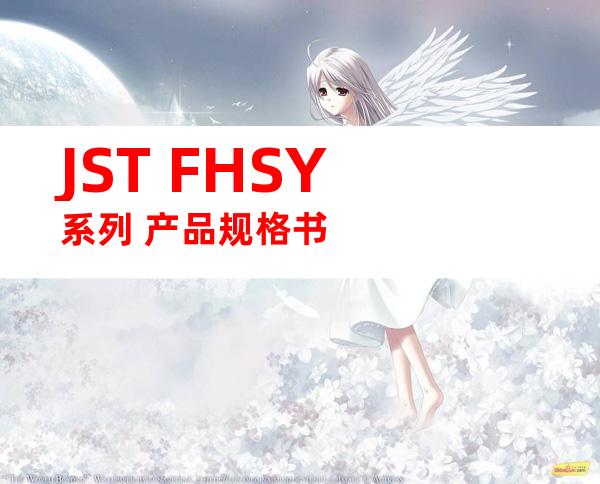 JST FHSY系列 产品规格书